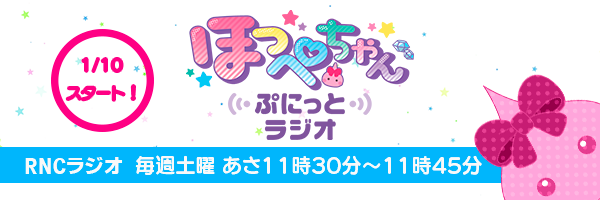ほっぺちゃん ～ぷにっとラジオ～