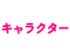 キャラクター