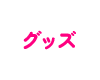 グッズ