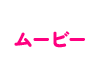 ムービー