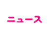 ニュース
