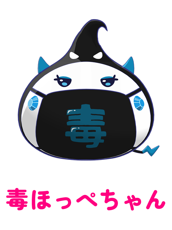 毒ほっぺちゃん