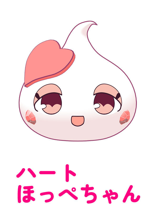 ハートほっぺちゃん