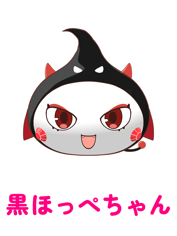 黒ほっぺちゃん
