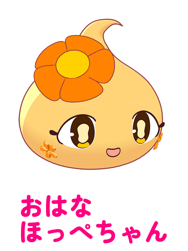 おはなほっぺちゃん