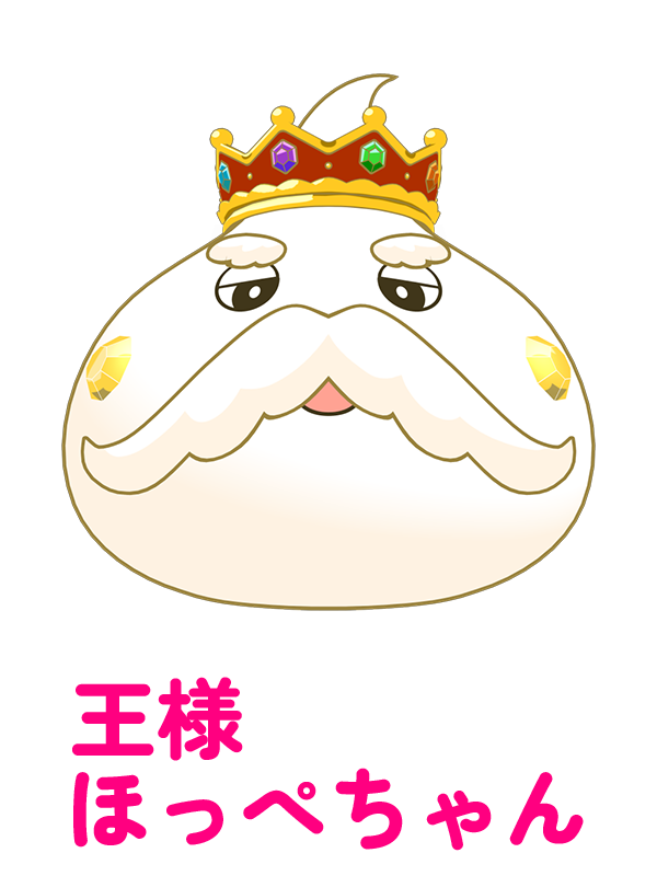 王様ほっぺちゃん