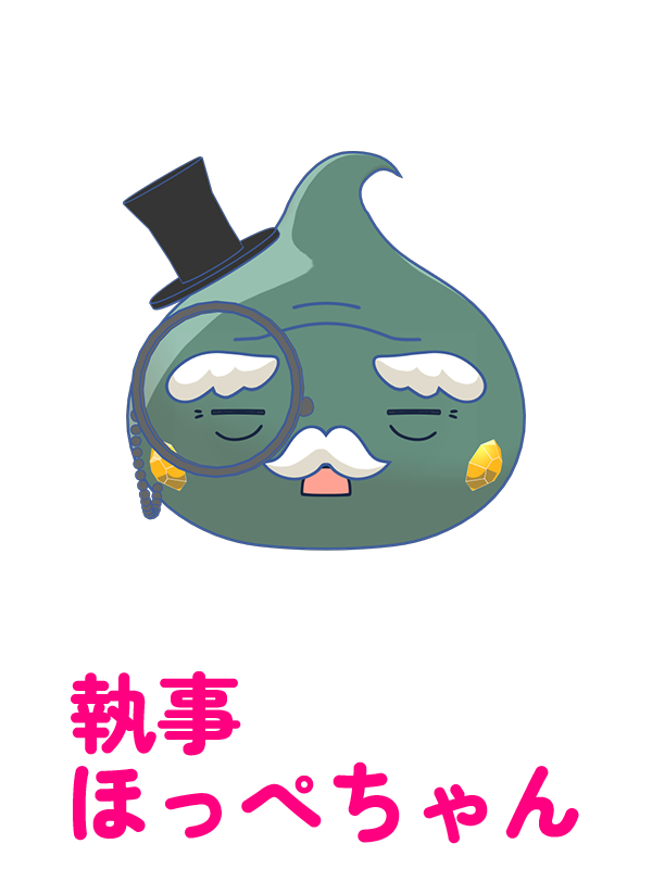 執事ほっぺちゃん