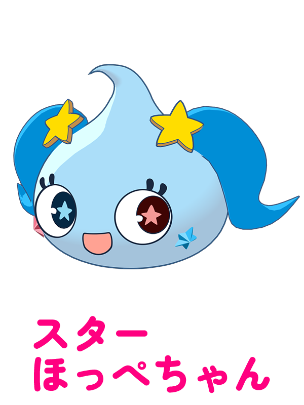 スターほっぺちゃん