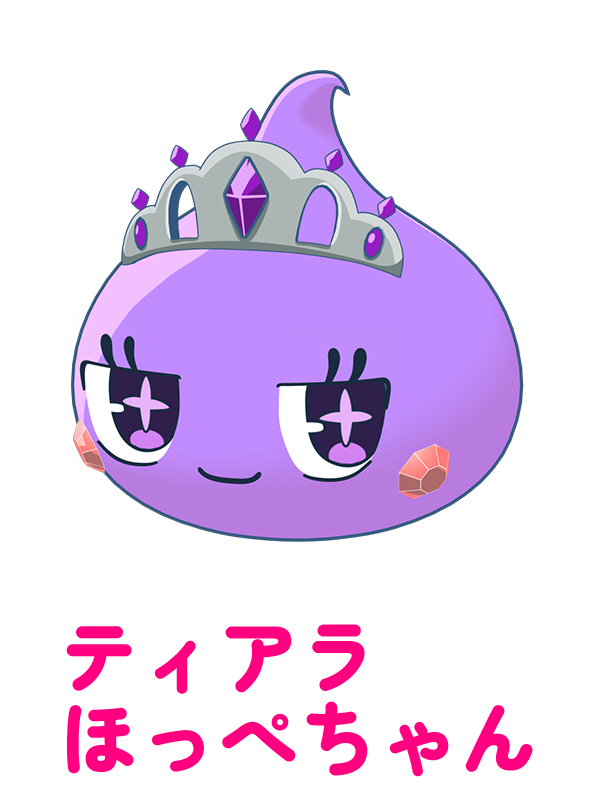 ティアラほっぺちゃん
