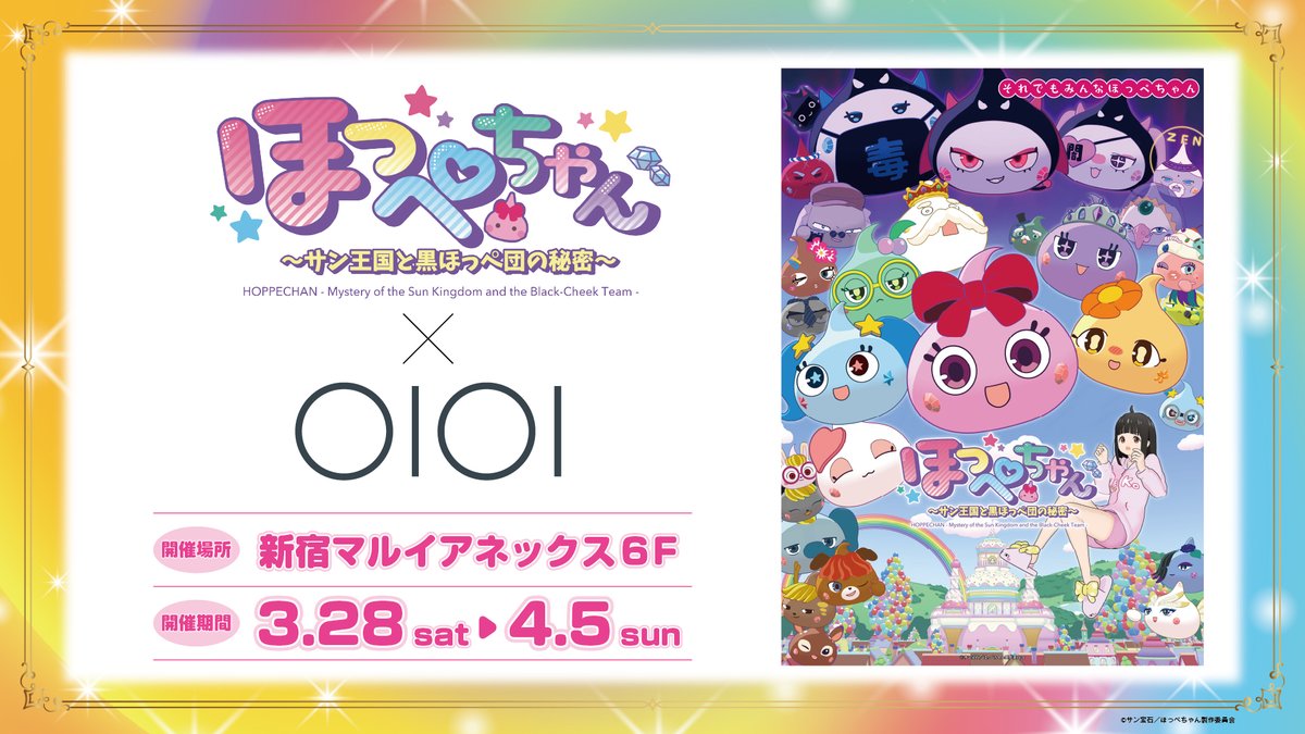 アニメ『ほっぺちゃん ～サン王国と黒ほっぺ団の秘密～』