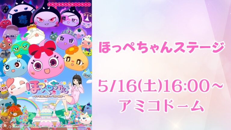 アニメ『ほっぺちゃん ～サン王国と黒ほっぺ団の秘密～』