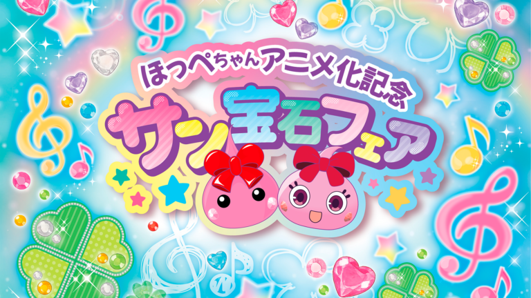 アニメ『ほっぺちゃん ～サン王国と黒ほっぺ団の秘密～』
