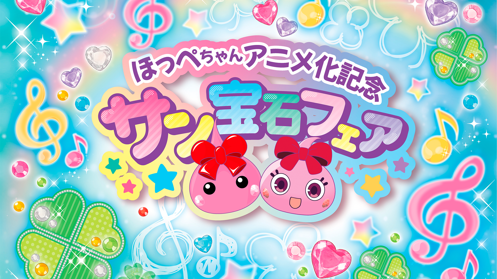 アニメ『ほっぺちゃん ～サン王国と黒ほっぺ団の秘密～』